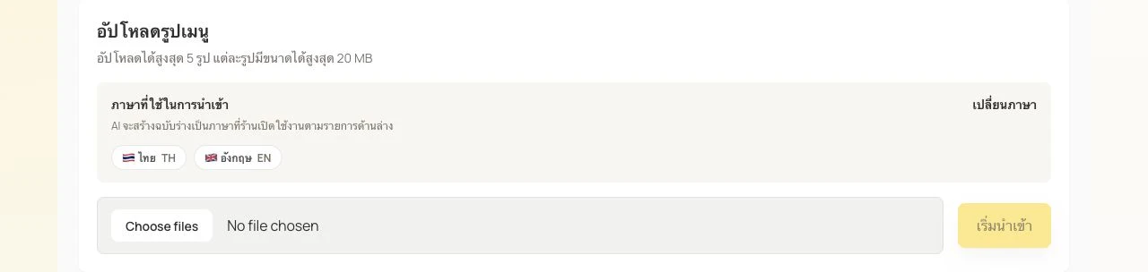 ส่วนอัปโหลดจริงของ iMango แสดงขีดจำกัดการอัปโหลดและภาษาไทยกับอังกฤษที่เลือกไว้สำหรับการนำเข้า